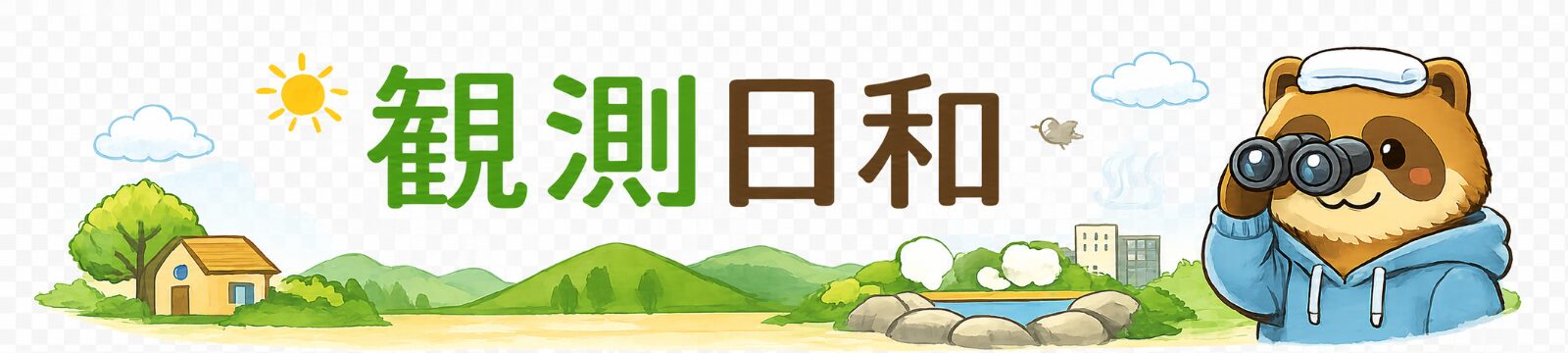 観測日和