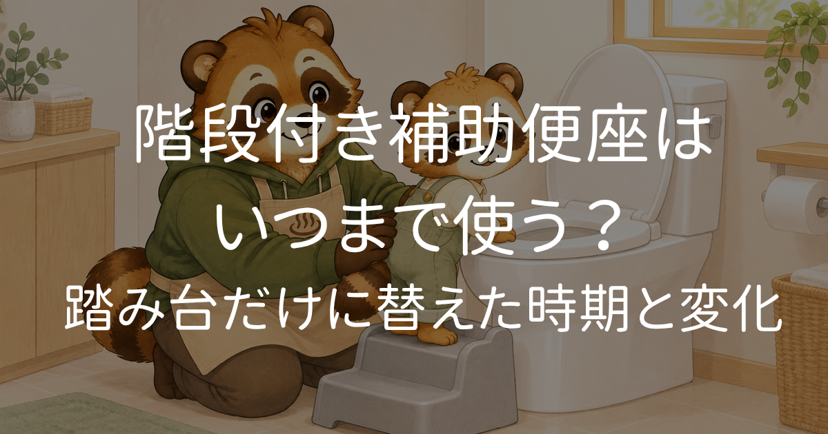 3歳の子どもが踏み台を使ってトイレに座る様子